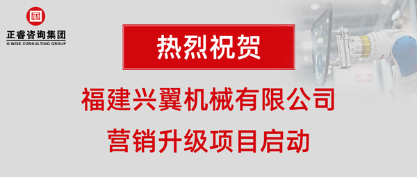 福建興翼機(jī)械有限公司營(yíng)銷升級(jí)項(xiàng)目啟動(dòng)