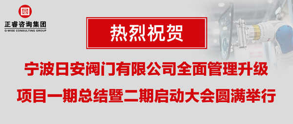 熱烈祝賀寧波日安全面管理升級項(xiàng)目一期總結(jié)暨二期啟動(dòng)大會(huì)圓滿舉行