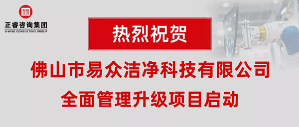 佛山市易眾潔凈科技有限公司全面管理升級動員大會