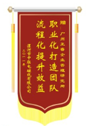 中聯(lián)電磁線總經(jīng)理贈(zèng)送正睿咨詢職業(yè)化打造團(tuán)隊(duì)，流程化提升效益錦旗