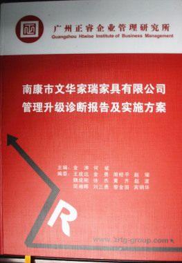 2013年11月20日，正睿咨詢專家老師向文華家瑞決策層陳述調(diào)研報(bào)告