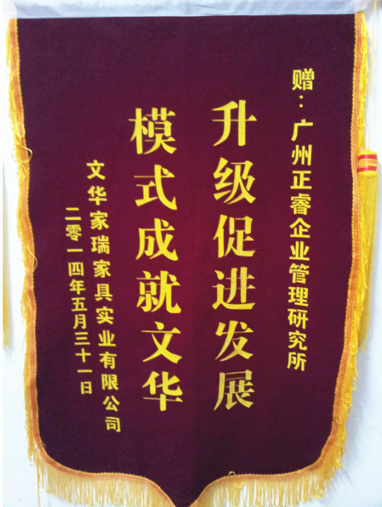 文華家瑞總經(jīng)理吳述文贈(zèng)送正睿升級(jí)促進(jìn)發(fā)展，模式成就文華錦旗