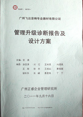 2011年9月16日，正睿咨詢專家老師向飛達(dá)決策層陳述調(diào)研報(bào)告