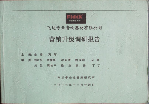 2012年12月24日，正睿咨詢專家老師向飛達(dá)陳述營(yíng)銷(xiāo)升級(jí)調(diào)研報(bào)告