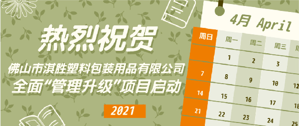 佛山市淇勝塑料包裝用品有限公司全面管理升級(jí)項(xiàng)目啟動(dòng)