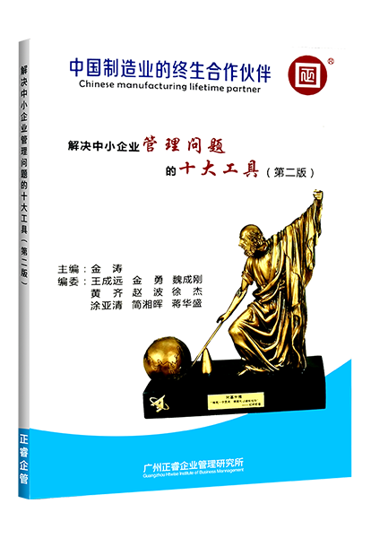 正睿咨詢(xún)：《解決中小企業(yè)管理難題的十大工具》