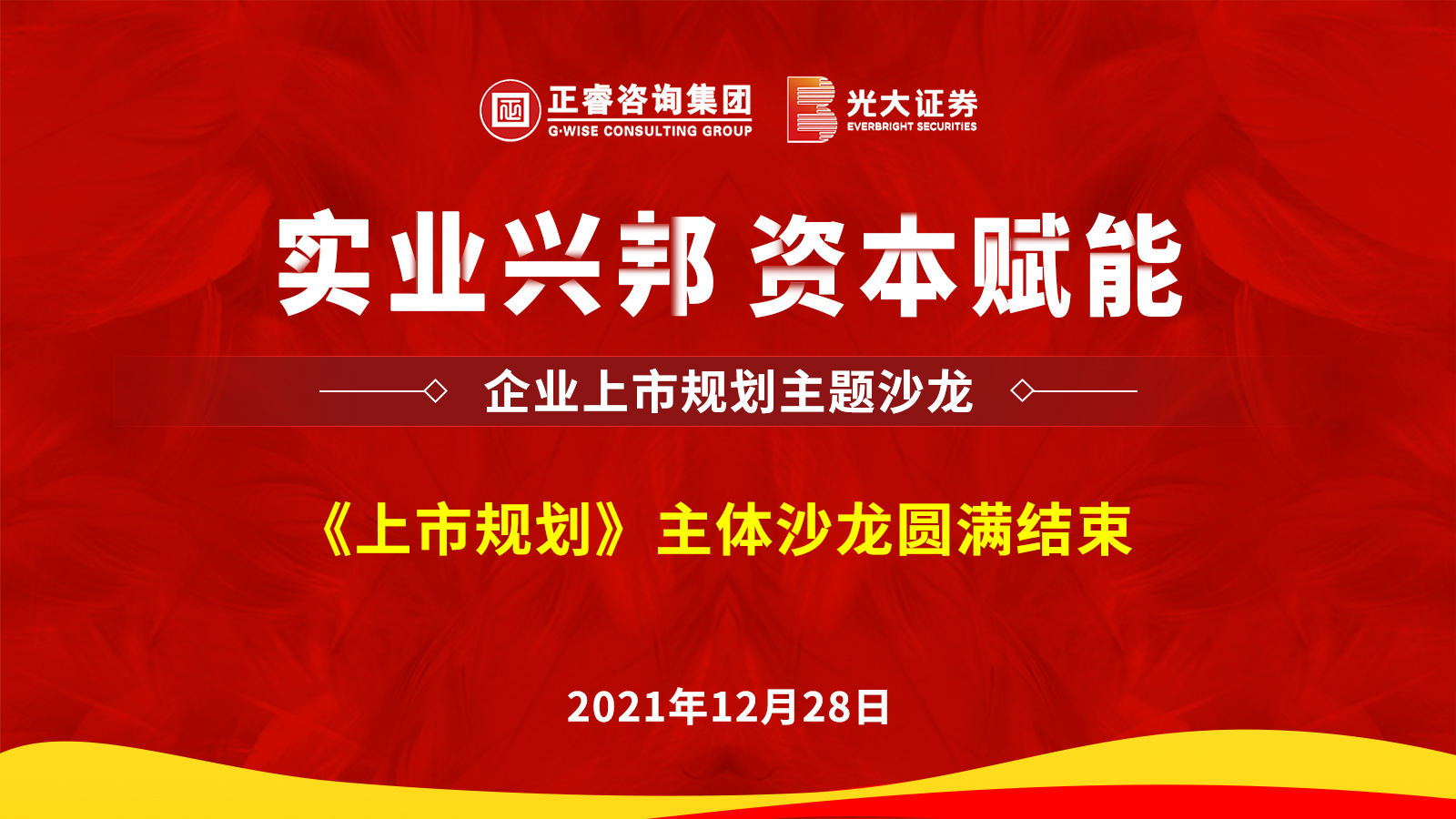 正睿咨詢集團攜手光大證券股份有限公司成功舉辦《上市規(guī)劃》主題沙龍