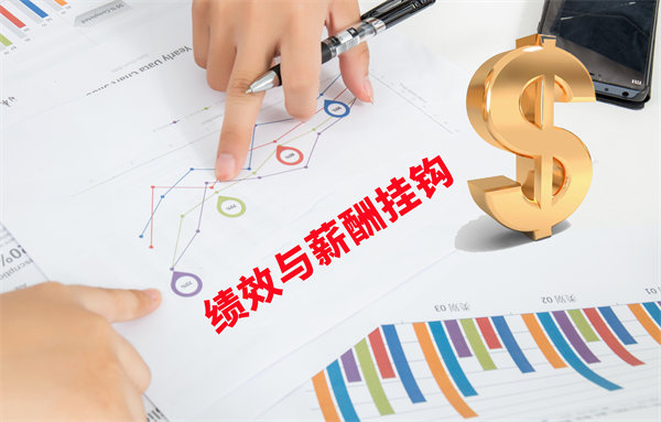 薪酬管理與員工績效評估聯(lián)動，實現(xiàn)企業(yè)員工共同成長